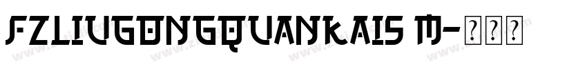 FZLiuGongQuanKaiS M字体转换